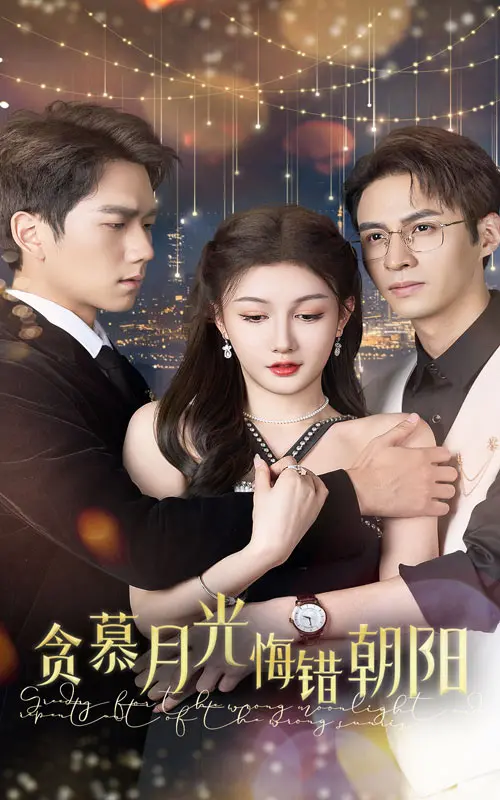 贪慕月光悔错朝阳：一场跨越时空的救赎与抉择