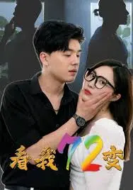 《看我72变》：青春校园喜剧，笑料百出，惊喜不断！