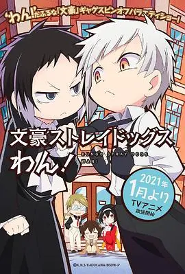 《文豪野犬 汪！》：异能者们的欢乐日常大放送！