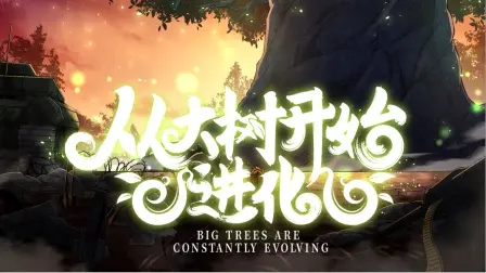 《从大树开始的进化》第二季：自然奇观与生命奥秘的华丽篇章