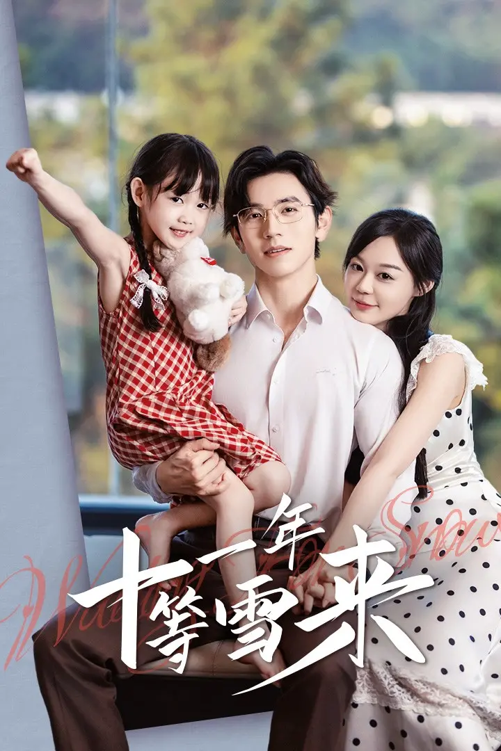 《十一年等雪来》：冬日恋歌，跨越时光的深情守候