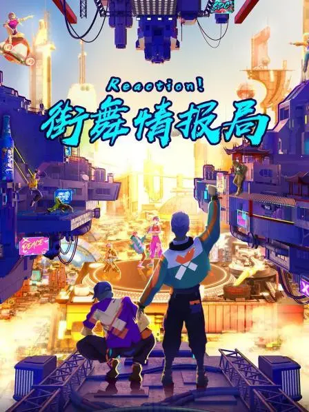 《Reaction！街舞情报局》：燃爆街舞，舞者灵魂的律动