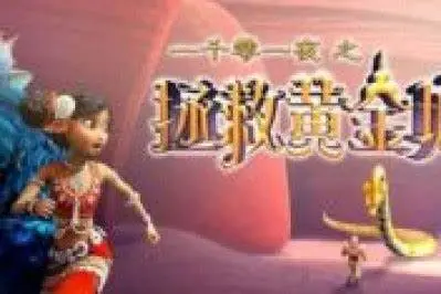 《一千零一夜之拯救黄金城》：奇幻冒险之旅，重塑童话经典！