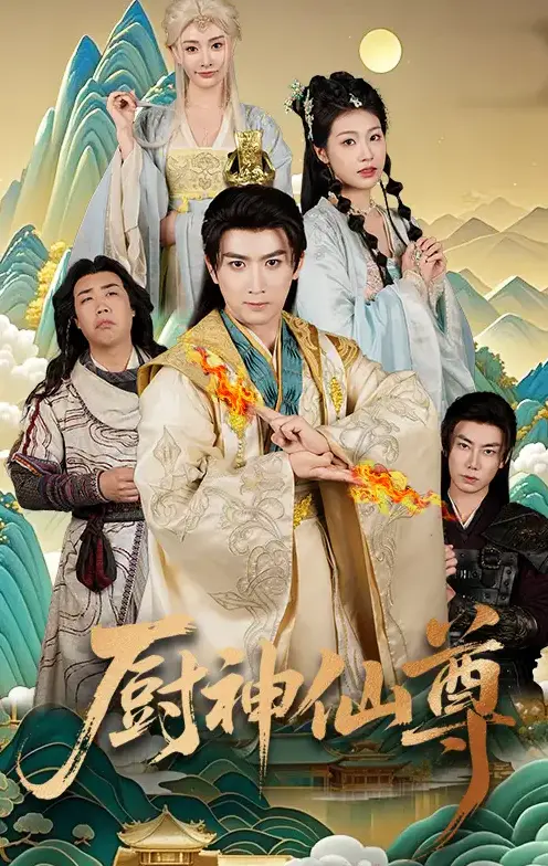 《厨神仙尊》：美食与修仙的奇幻之旅，舌尖上的仙侠世界