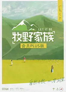 《牧野家族 会员Plus版》：解锁温馨治愈，体验田园诗意生活