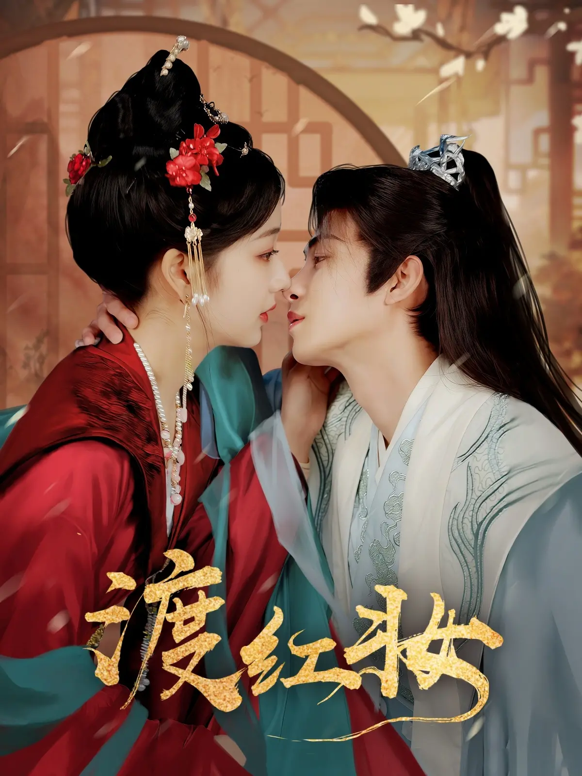 渡红妆：古装爱情下的宿命轮回与绝美演绎