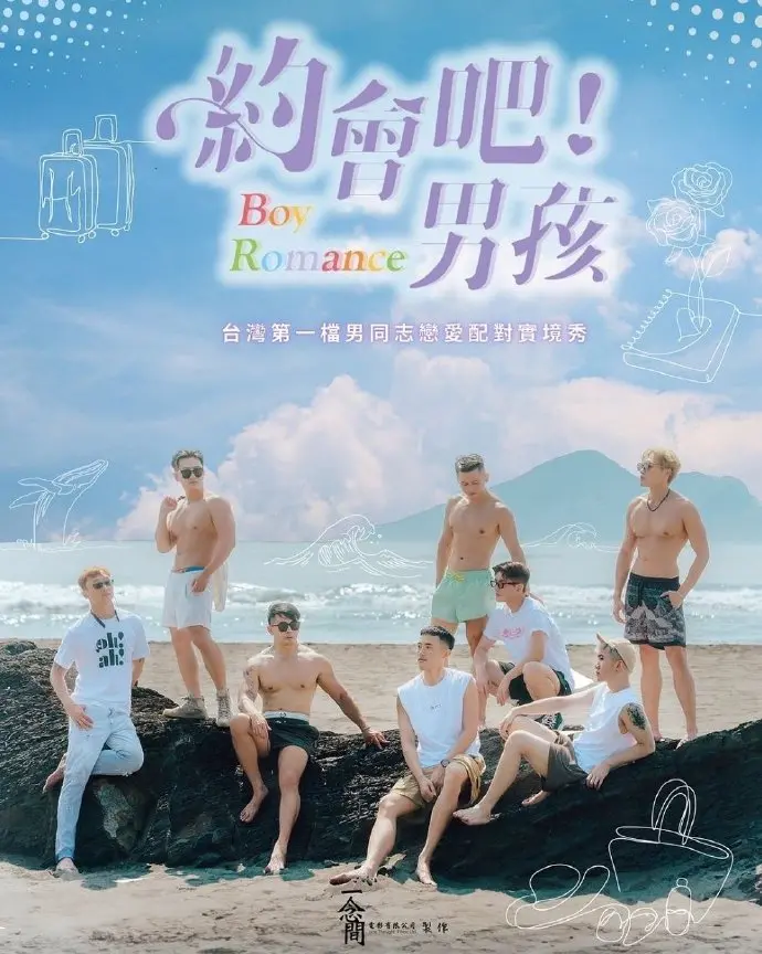 约会吧！男孩 海报