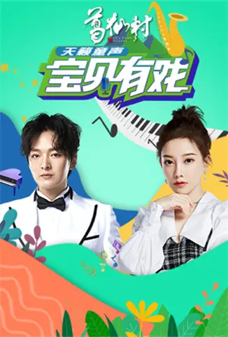 宝贝有戏·天籁童声 收获季 海报