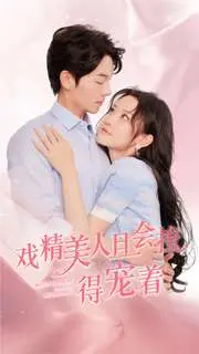 《戏精美人且会撩得宠着》：古装甜宠，戏精美人俘获芳心