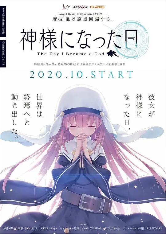 成为神明之日：命运的玩笑与奇迹，一段跨越时空的青春物语