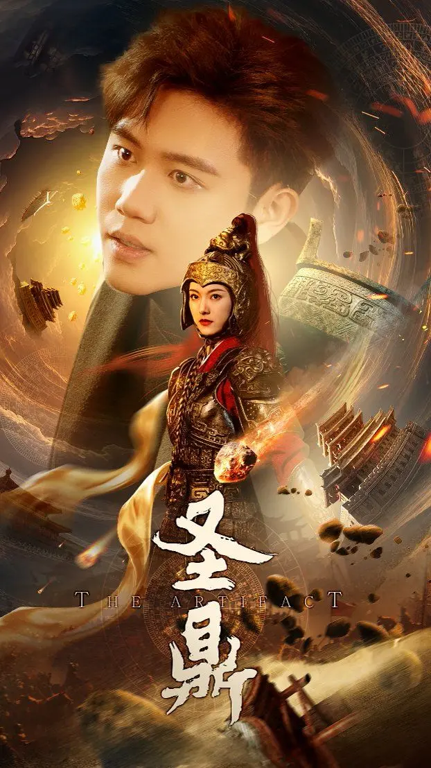 《圣鼎》：神秘宝鼎引发的命运纠葛，悬念迭起