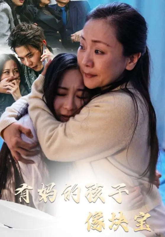 母爱无价：电影《有妈的孩子像块宝》讲述温暖家庭故事