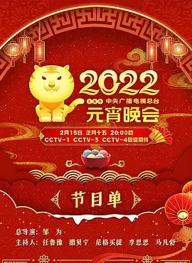 2022年中央广播电视总台元宵晚会：传统与现代交融的文化视觉盛宴