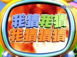 《我猜我猜我猜猜猜》：经典综艺游戏，笑料百出的回忆杀！