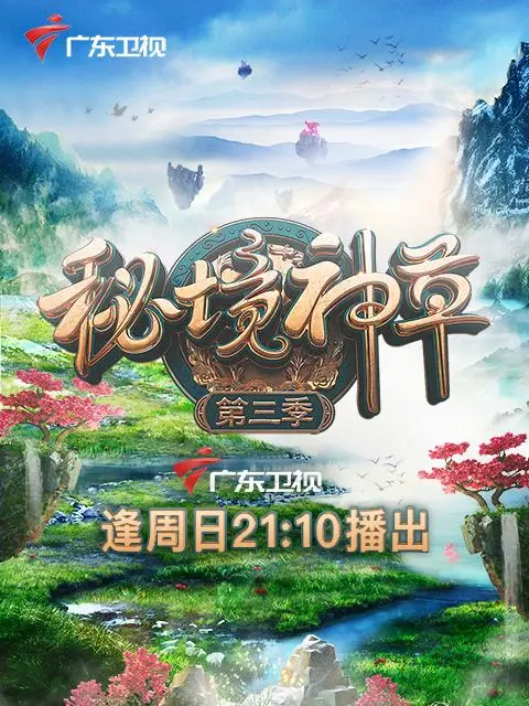 《秘境神草 第三季》：奇幻植物探险再启，揭秘未知的生命奇迹