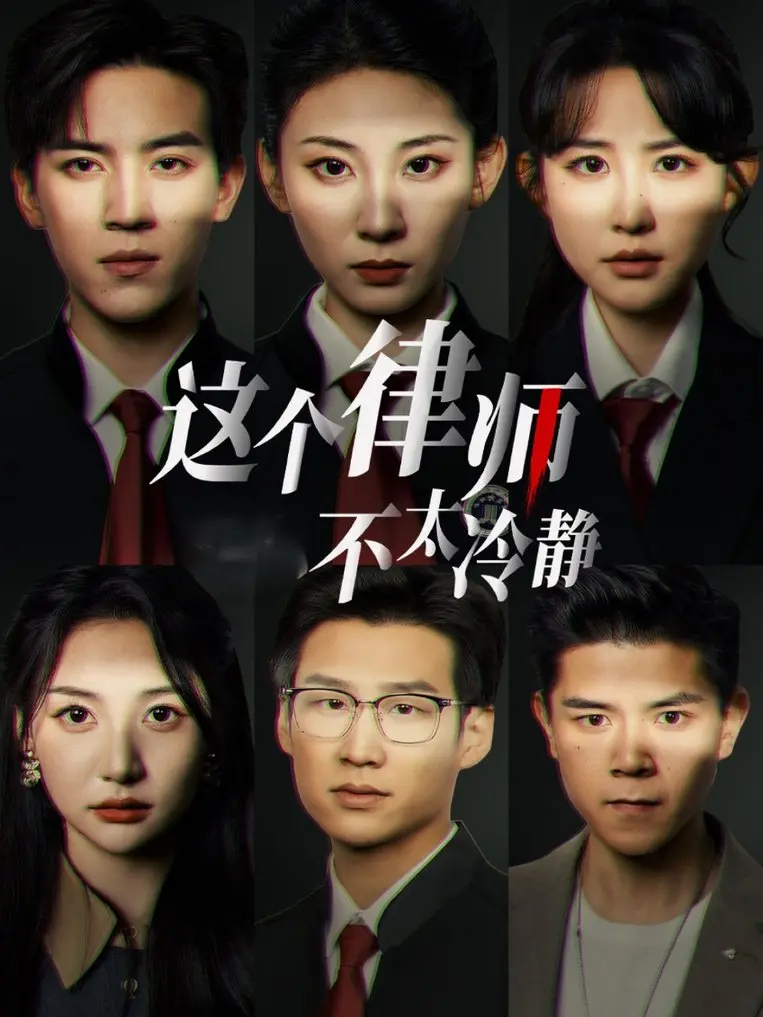 《这个律师不太冷静》：爆笑律政喜剧，颠覆你对律师的认知
