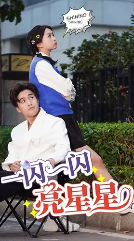 一闪一闪亮晶晶 海报