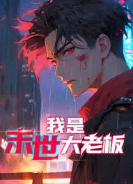 末世生存之道：揭秘《我是末世大老板》的财富密码与人性考验