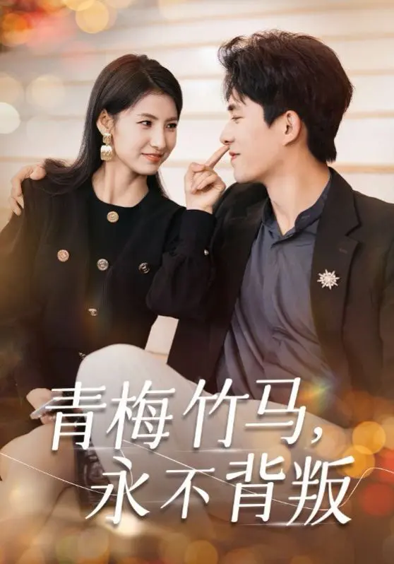 《青梅竹马永不背叛》：一场关于爱与信任的深刻拷问