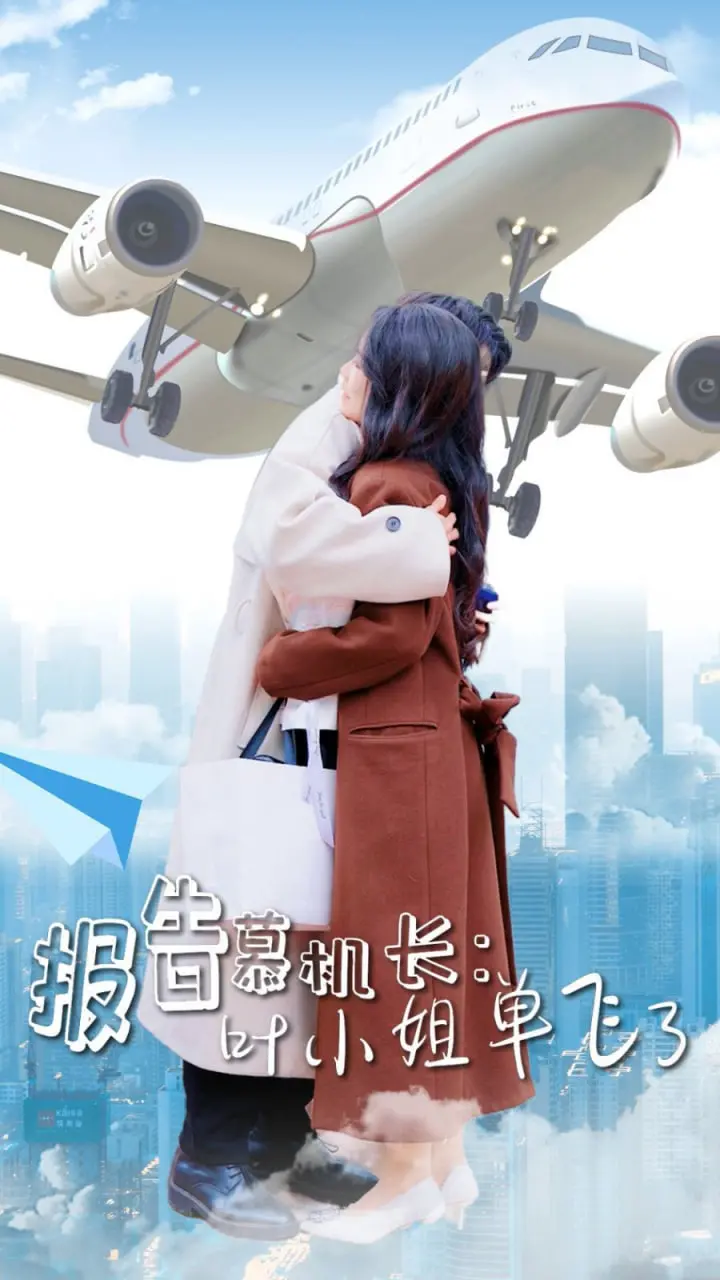 揭秘《报告慕机长叶小姐单飞了》：飞行梦想与爱情的惊险旅程