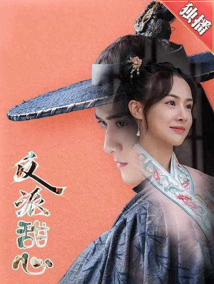 暗黑萝莉的复仇：《反派甜心》甜蜜外表下的致命诱惑