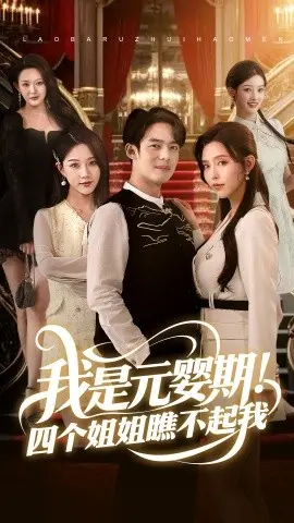 《我是元婴期！》：废柴逆袭，四个姐姐的偏见与真情