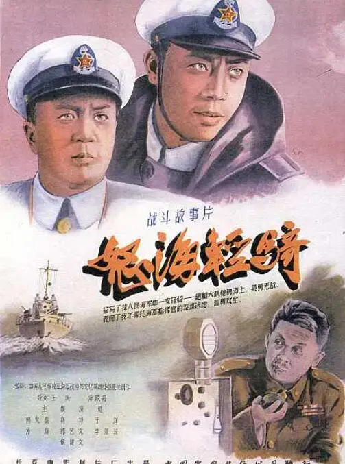 怒海轻骑：惊心动魄的海战英雄传奇与团队协作