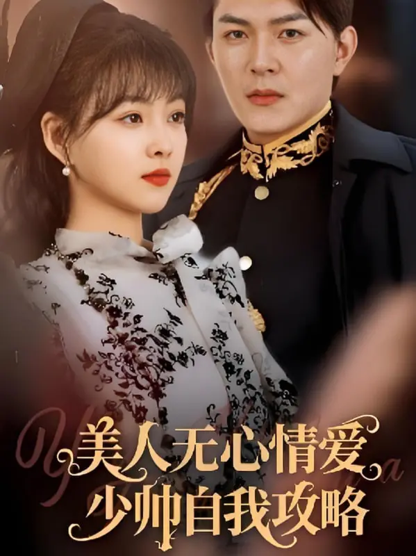 《美人无心情爱少帅自我攻略》：霸道少帅的追妻罗曼史