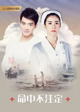 《命中不注定》：浪漫爱情喜剧，汤唯廖凡演绎跨国情缘！