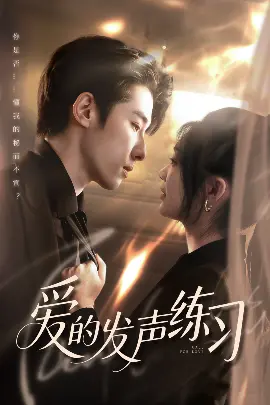 《爱的发声练习》：当爱成为无法承受的生命之轻