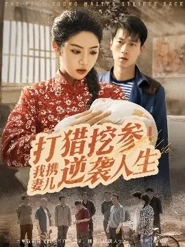 《打猎挖参我携妻儿逆袭人生》：东北乡村的致富传奇