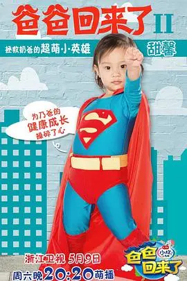 《爸爸回来了第二季》：萌娃回归，暖心亲子时光再升级！