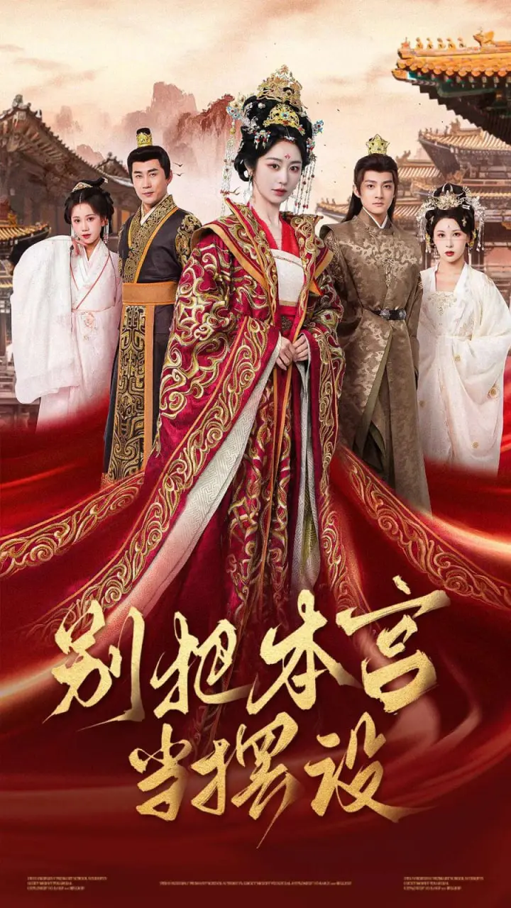 《别把本宫当摆设》：爆笑反转！看废柴娘娘如何逆袭