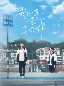 《我会一直一直喜欢你》：青春悸动，双向奔赴的甜涩爱恋