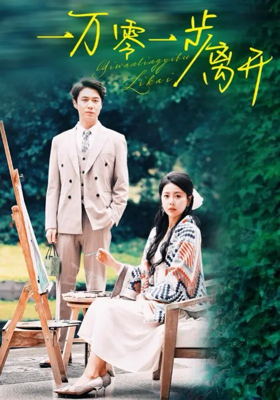 《一万零一步离开》：跨越禁忌的爱恋，在命运的棋局中，她该如何抉择？