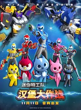 《迷你特工队之汉堡大作战》：爆笑来袭！拯救美味汉堡，守护童年快乐！