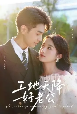 《工地天降好老公》：揭秘糙汉柔情的爱情密码，笑泪齐飞的追爱之旅！