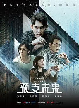 《预支未来》：一场关于时间与人性的豪赌，你敢预见你的结局吗？深度解析与观后感