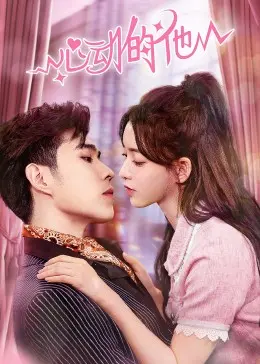 《心动的他》：一场关于青春、悸动与成长的甜蜜冒险，准备好迎接你的心跳了吗？