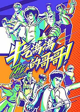 《牛气满满的哥哥》：不止是搞笑！年龄代沟下的温情碰撞与回忆杀！