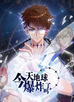 《今天地球爆炸了吗》影评：末日狂想曲？还是对人性的终极拷问？