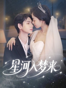 星河入梦来：一场关于梦想、现实与爱的星际奇遇！