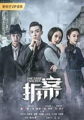 民国奇案高能反转！《拆案》剧情烧脑悬疑，带你破解上海滩迷雾