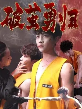 《破茧勇归》：浴血重生，燃爆肾上腺素的复仇之路！深度解析与观后感