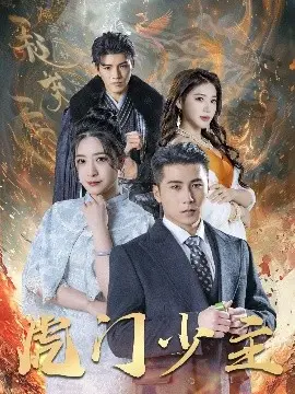 《虎门少主》：热血少年燃爆虎门！揭秘家族恩仇背后的爱与义