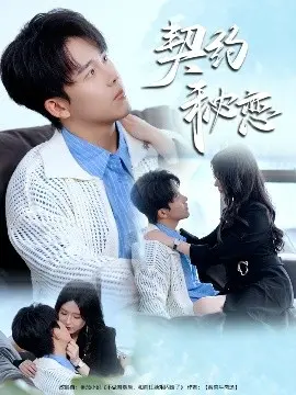 《契约秘恋》：甜宠升级！霸道总裁的恋爱套路，这次你嗑到了吗？