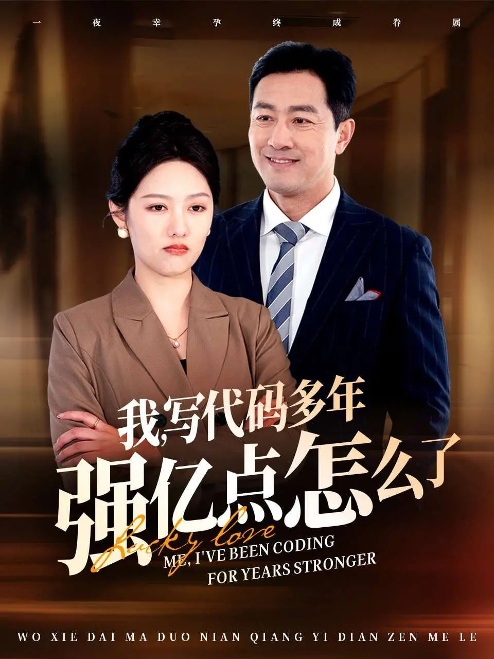 《我写代码多年强亿点怎么了》：程序员的幽默自嘲与职场生存法则！