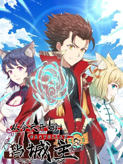 《从今天开始当城主第二季》：爆笑回归！看废柴青年如何玩转异世界城池！