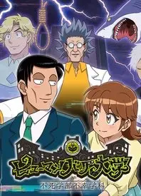 《人类毛病大学》不死学部不幸学科：搞笑又深刻的另类校园物语！