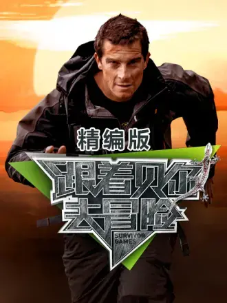 《跟着贝尔去冒险》精编版：生存挑战升级，探险家的终极试炼之旅！